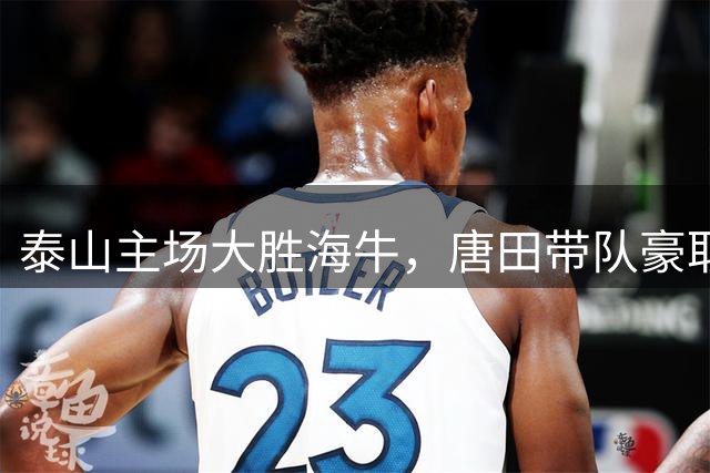 泰山主场大胜海牛，唐田带队豪取三连胜